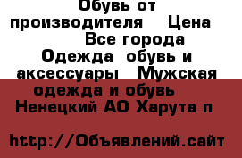 Обувь от производителя  › Цена ­ 100 - Все города Одежда, обувь и аксессуары » Мужская одежда и обувь   . Ненецкий АО,Харута п.